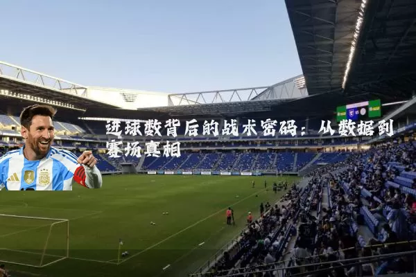 进球数背后的战术密码：从数据到赛场真相