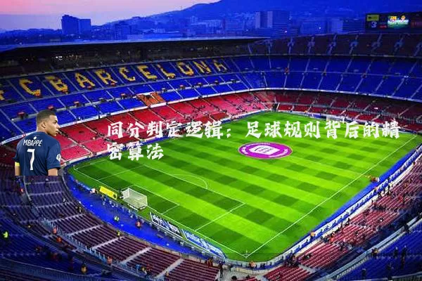 同分判定逻辑:足球规则背后的精密算法