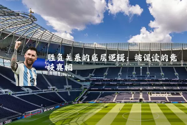 胜负关系的底层逻辑:被误读的竞技真相