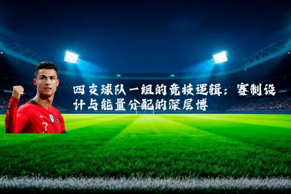 四支球队一组的竞技逻辑:赛制设计与能量分配的深层博弈