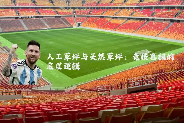 人工草坪与天然草坪：竞技真相的底层逻辑