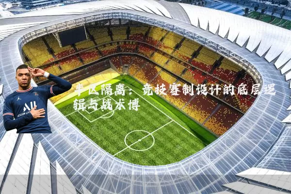 半区隔离：竞技赛制设计的底层逻辑与战术博弈