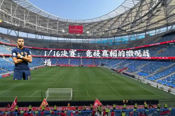 1/16决赛:竞技真相的微观战场