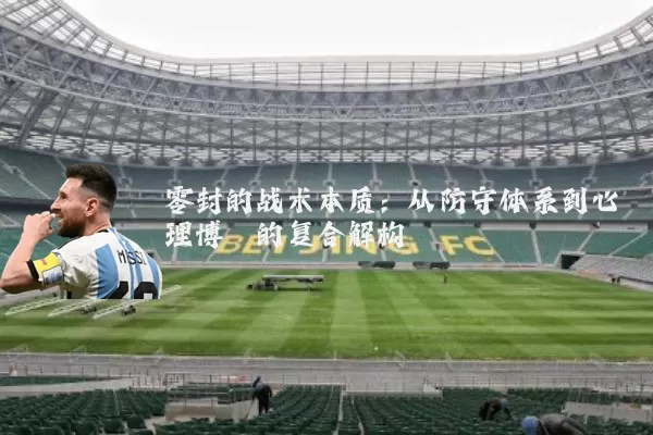 零封的战术本质：从防守体系到心理博弈的复合解构
