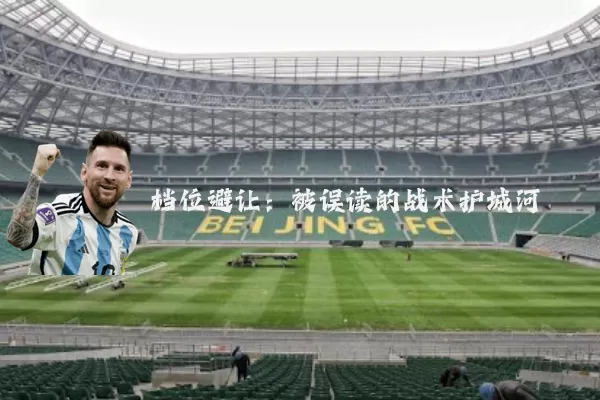 档位避让:被误读的战术护城河