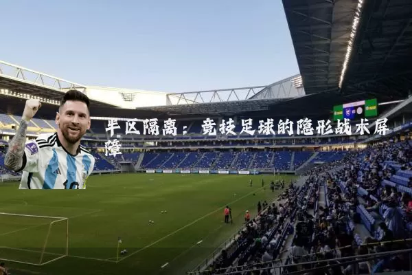 半区隔离:竞技足球的隐形战术屏障